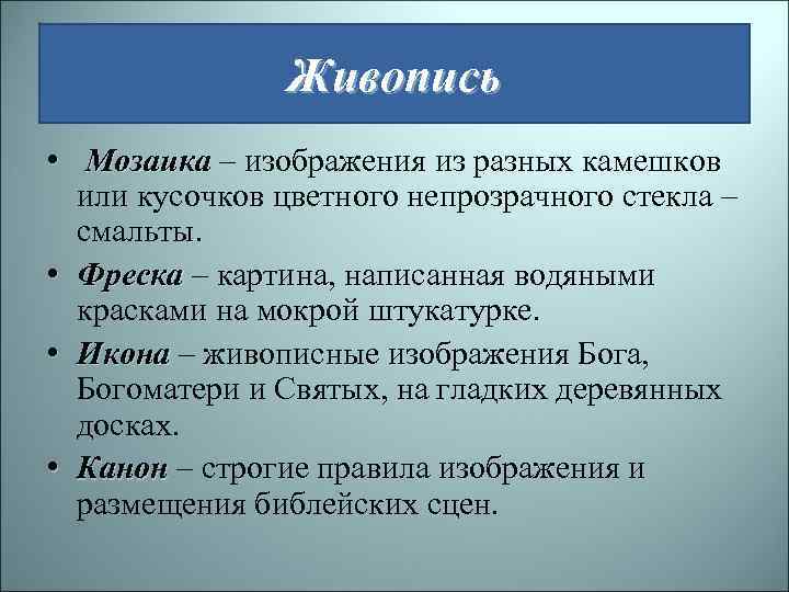 Живопись • Мозаика – изображения из разных камешков или кусочков цветного непрозрачного стекла –