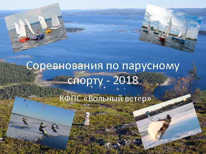 Соревнования по парусному спорту - 2018 КФПС «Вольный ветер» 
