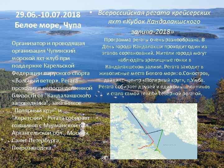 29. 06. -10. 07. 2018 • Всероссийская регата крейсерских яхт «Кубок Кандалакшского Белое море,