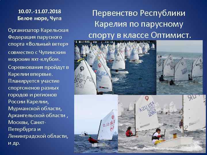 10. 07. -11. 07. 2018 Белое море, Чупа Организатор Карельская Федерация парусного спорта «Вольный