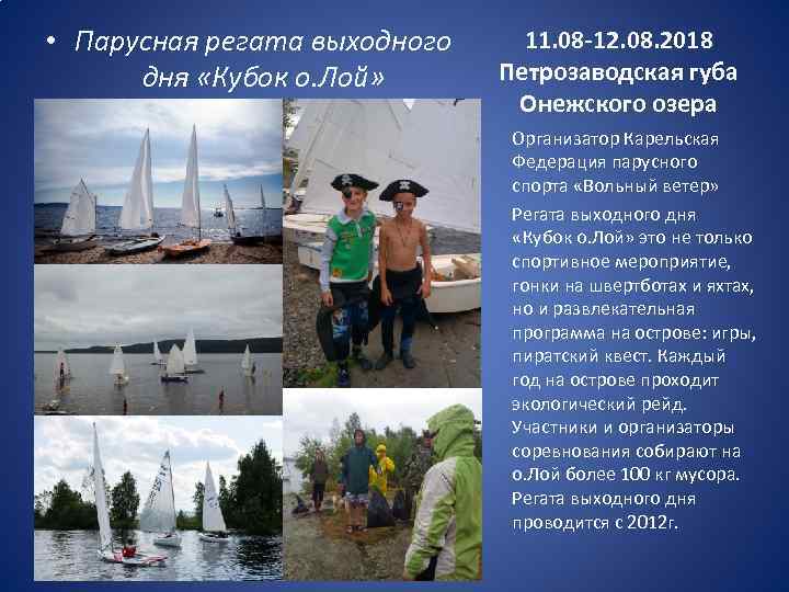 • Парусная регата выходного дня «Кубок о. Лой» 11. 08 -12. 08. 2018