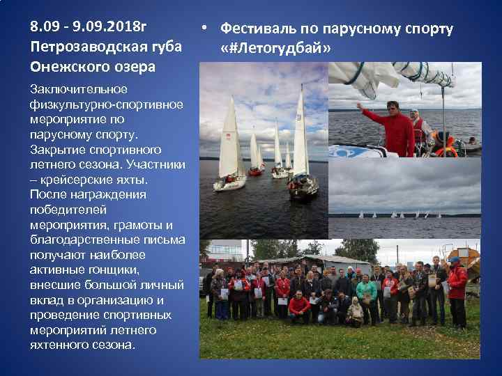 8. 09 - 9. 09. 2018 г Петрозаводская губа Онежского озера Заключительное физкультурно-спортивное мероприятие