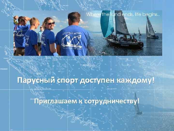 Парусный спорт доступен каждому! Приглашаем к сотрудничеству! 