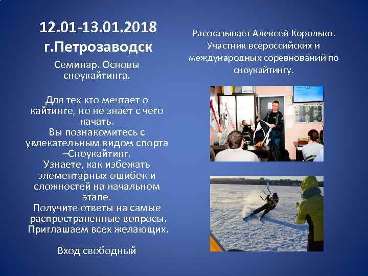 12. 01 -13. 01. 2018 г. Петрозаводск Семинар. Основы сноукайтинга. Для тех кто мечтает