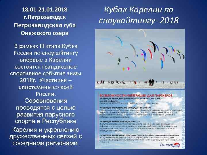 18. 01 -21. 01. 2018 г. Петрозаводская губа Онежского озера В рамках III этапа