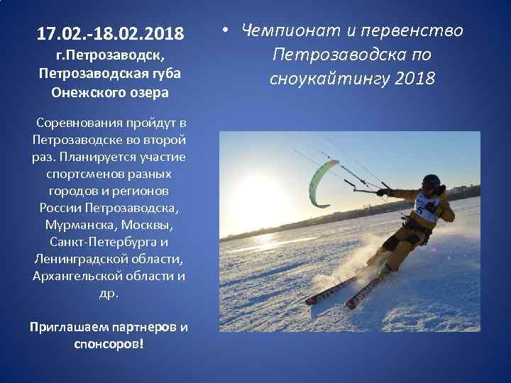 17. 02. -18. 02. 2018 г. Петрозаводск, Петрозаводская губа Онежского озера Соревнования пройдут в
