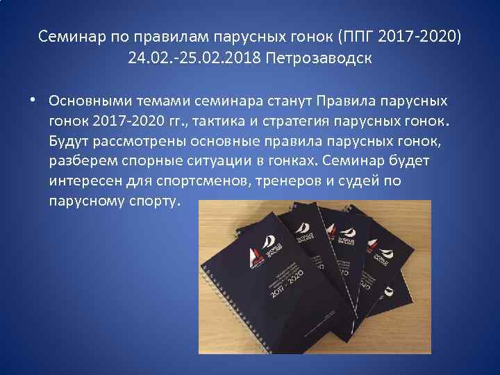 Семинар по правилам парусных гонок (ППГ 2017 -2020) 24. 02. -25. 02. 2018 Петрозаводск