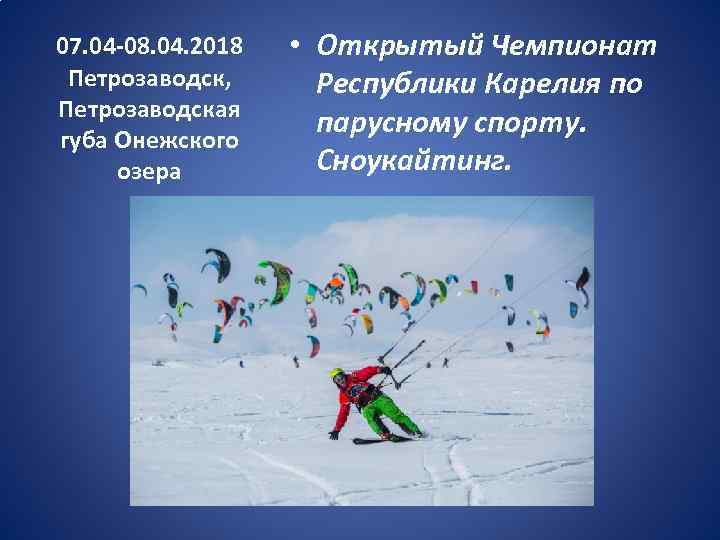 07. 04 -08. 04. 2018 Петрозаводск, Петрозаводская губа Онежского озера • Открытый Чемпионат Республики