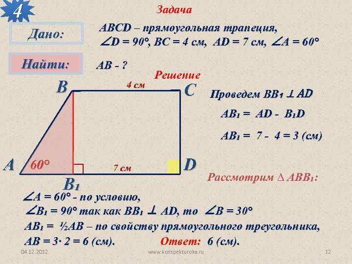4 Задача АВСD – прямоугольная трапеция, ∠D = 90°, BC = 4 см, AD