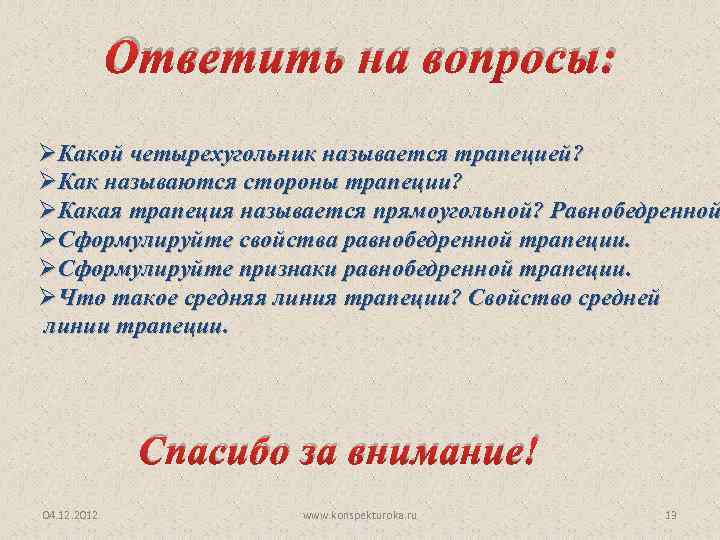 Ответить на вопросы: ØКакой четырехугольник называется трапецией? ØКак называются стороны трапеции? ØКакая трапеция называется