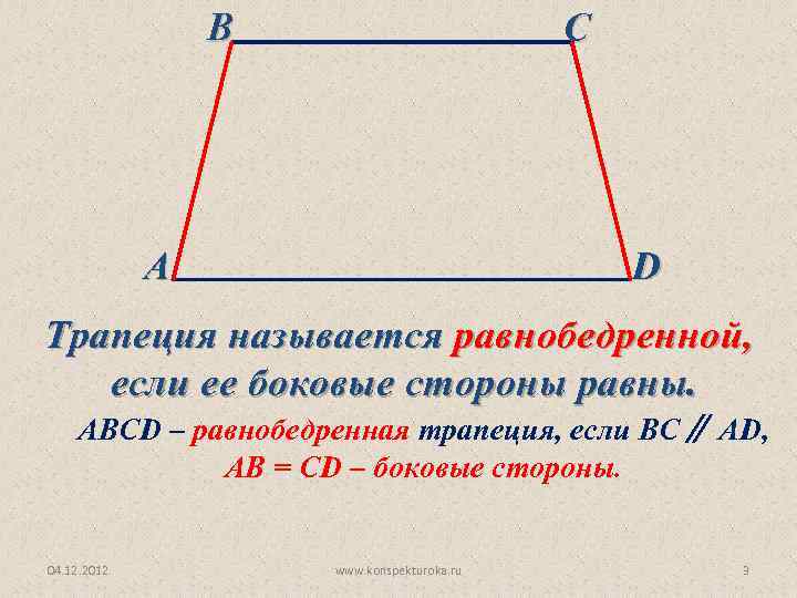 В С А D Трапеция называется равнобедренной, если ее боковые стороны равны. АВСD –