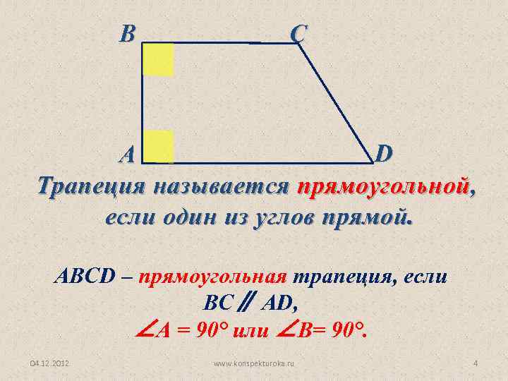 Трапеция 8 класс. Трапеция 8 класс геометрия. Свойства прямоугольной трапеции. Что такое прямоугольная трапеция в геометрии.