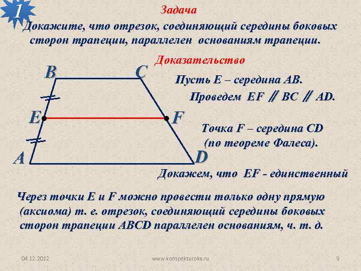 1 Задача Докажите, что отрезок, соединяющий середины боковых сторон трапеции, параллелен основаниям трапеции. В