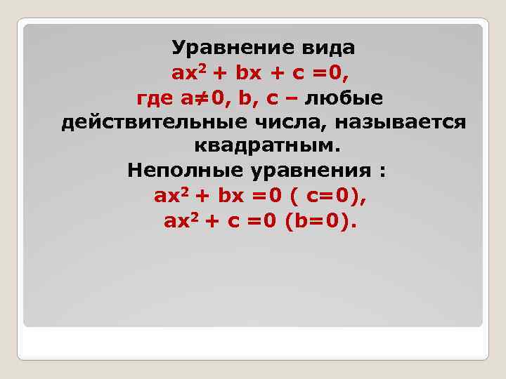 Уравнение вида aх2 + bх + c =0, где a≠ 0, b, c –