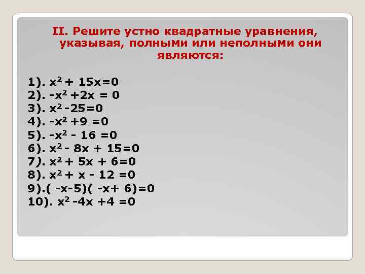 II. Решите устно квадратные уравнения, указывая, полными или неполными они являются: 1). х2 +