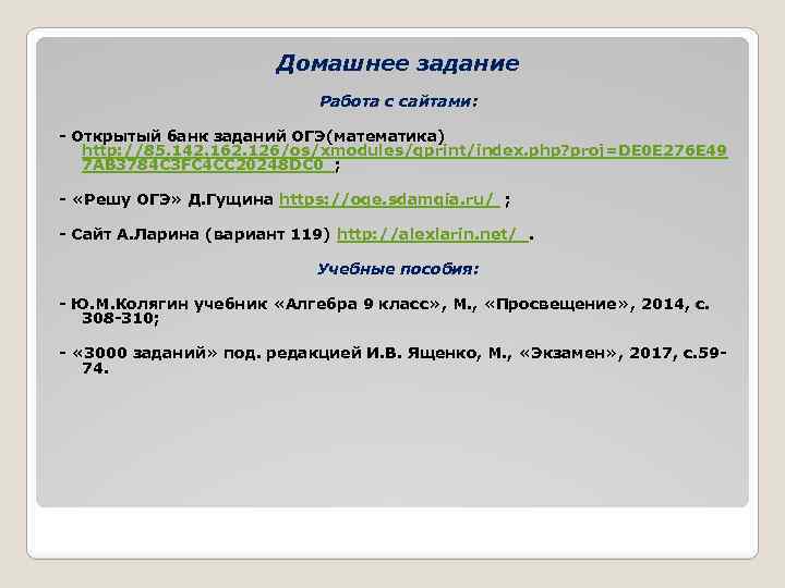 Домашнее задание Работа с сайтами: - Открытый банк заданий ОГЭ(математика) http: //85. 142. 162.