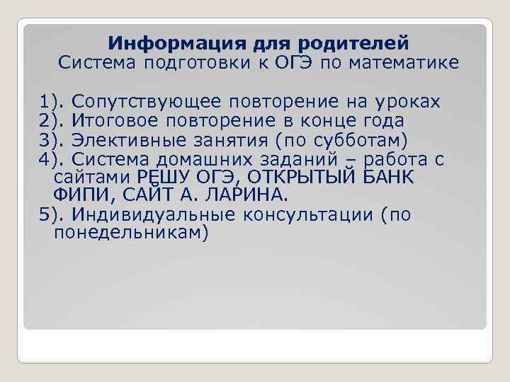 Информация для родителей Система подготовки к ОГЭ по математике 1). Сопутствующее повторение на уроках