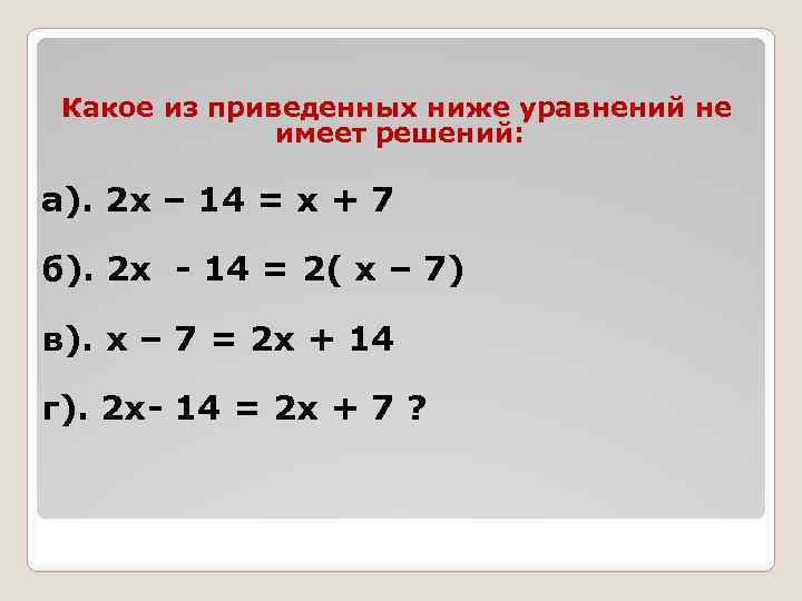 Какое из приведенных ниже уравнений не имеет решений: а). 2 х – 14 =