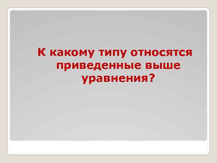 К какому типу относятся приведенные выше уравнения? 