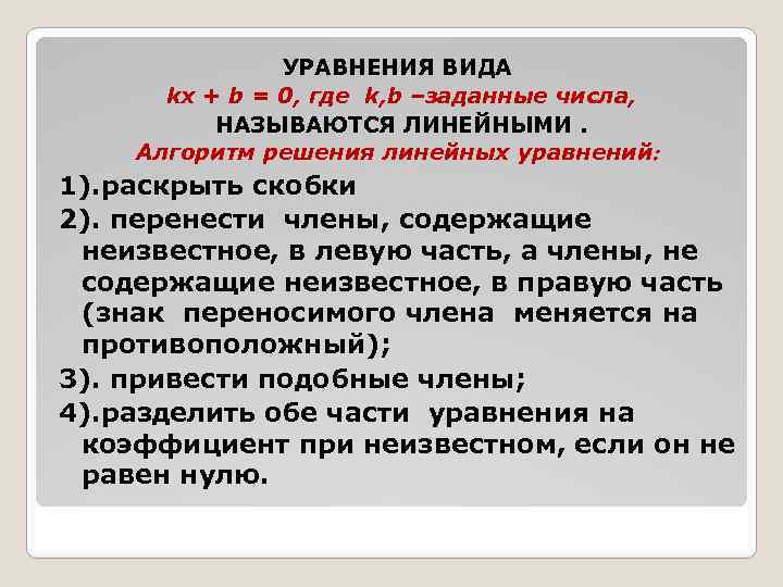 УРАВНЕНИЯ ВИДА kx + b = 0, где k, b –заданные числа, НАЗЫВАЮТСЯ ЛИНЕЙНЫМИ.