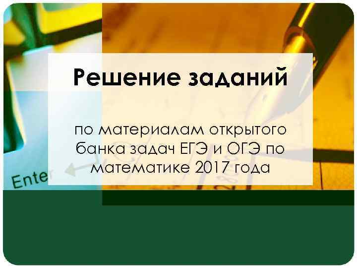 Решение заданий по материалам открытого банка задач ЕГЭ и ОГЭ по математике 2017 года