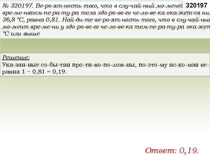 № 320197. Ве ро ят ность того, что в слу чай ный мо мент