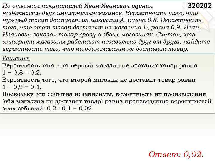 По отзывам покупателей Иванович оценил 320202 надёжность двух интернет магазинов. Вероятность того, что нужный