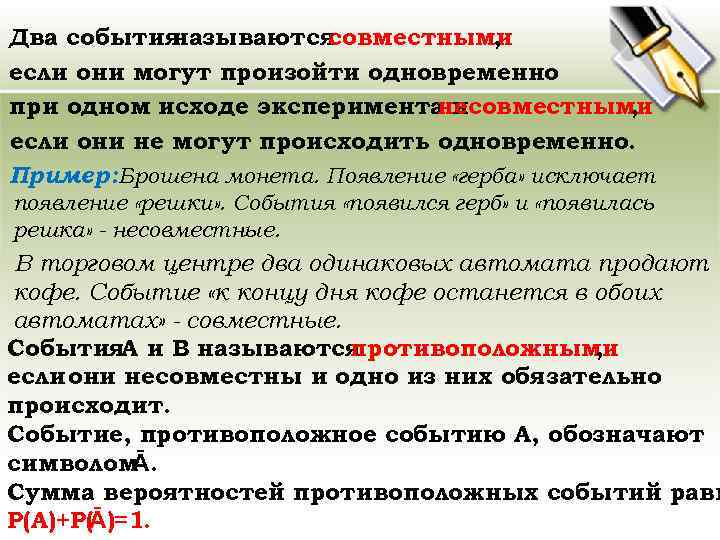 Два события называются совместными , если они могут произойти одновременно при одном исходе эксперимента