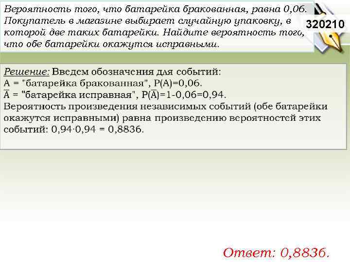 Вероятность того, что батарейка бракованная, равна 0, 06. Покупатель в магазине выбирает случайную упаковку,