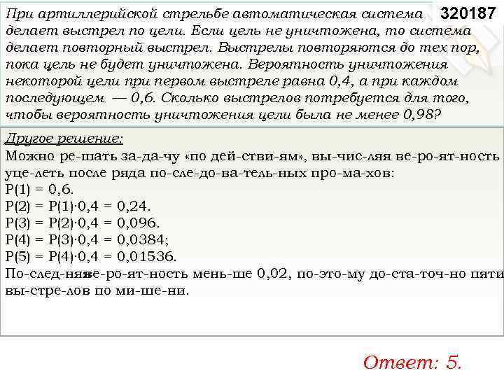 При артиллерийской стрельбе автоматическая система 320187 делает выстрел по цели. Если цель не уничтожена,
