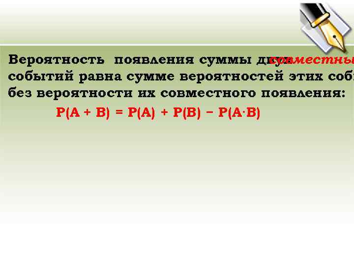 Вероятность появления суммы двух совместны событий равна сумме вероятностей этих собы без вероятности их