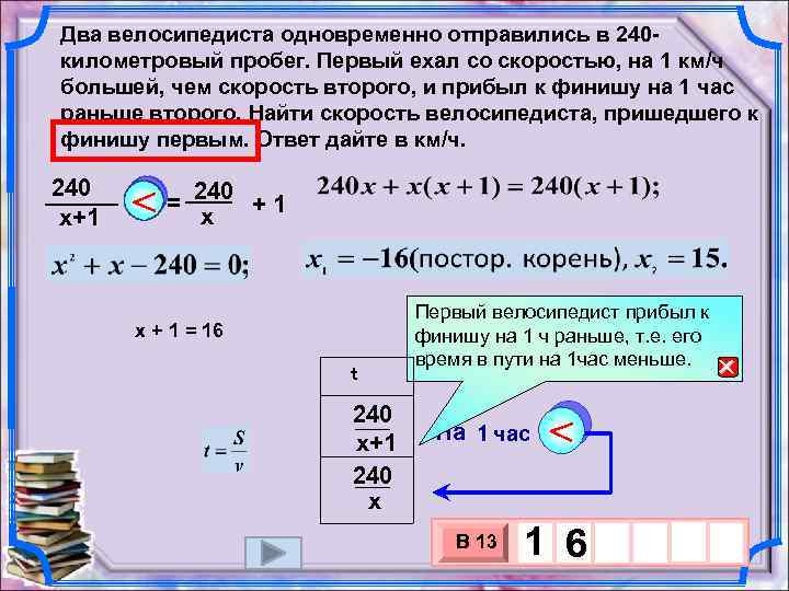 Два велосипедиста одновременно отправились в 240 километровый пробег. Первый ехал со скоростью, на 1