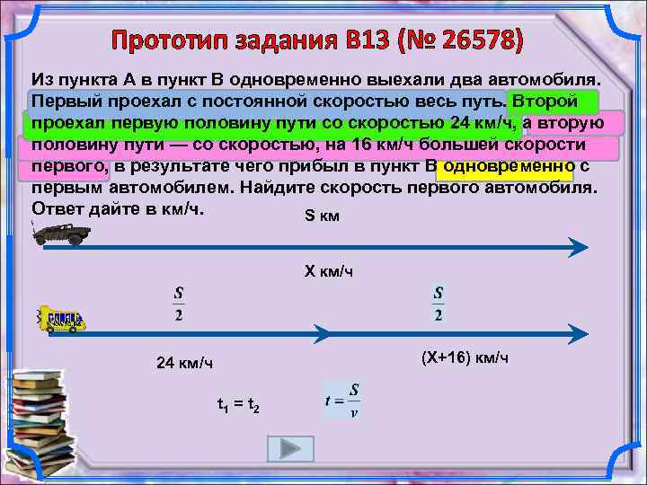 Прототип задания B 13 (№ 26578) Из пункта A в пункт B одновременно выехали