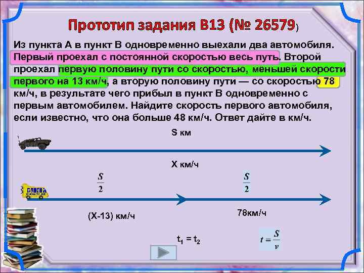 Прототип задания B 13 (№ 26579) Из пункта A в пункт B одновременно выехали