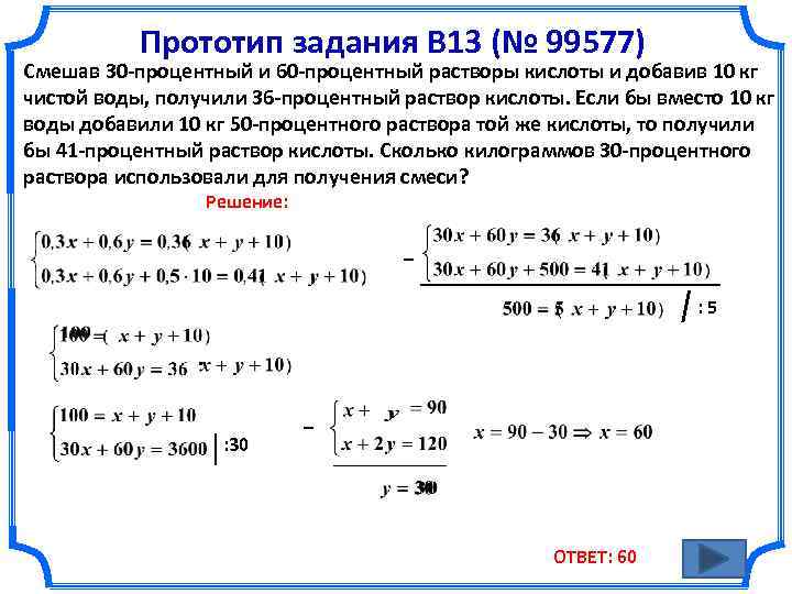 Прототип задания B 13 (№ 99577) Смешав 30 -процентный и 60 -процентный растворы кислоты