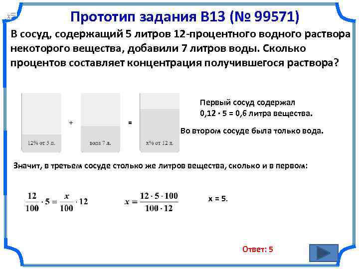 Прототип задания B 13 (№ 99571) В сосуд, содержащий 5 литров 12 -процентного водного