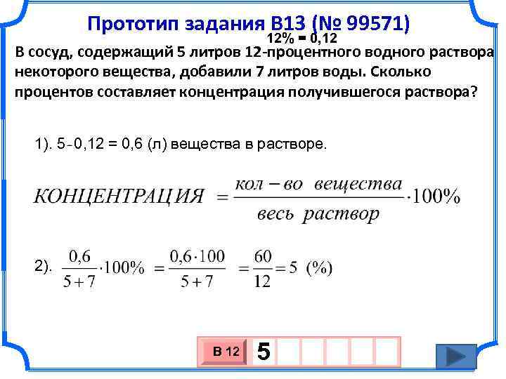 Прототип задания B 13 (№ 99571) 12% = 0, 12 В сосуд, содержащий 5