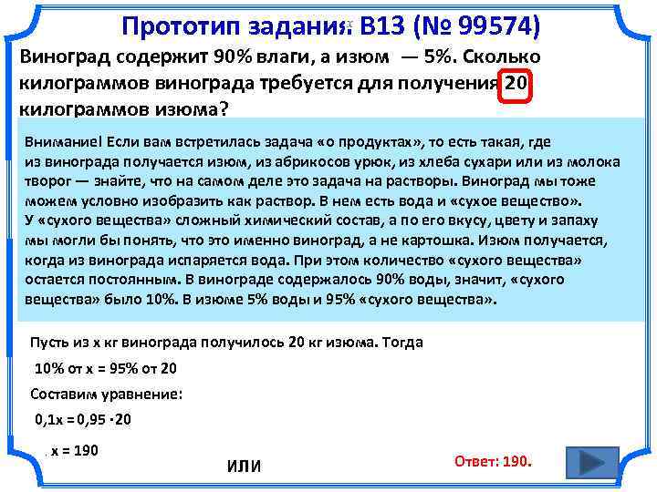 Прототип задания B 13 (№ 99574) Виноград содержит 90% влаги, а изюм — 5%.