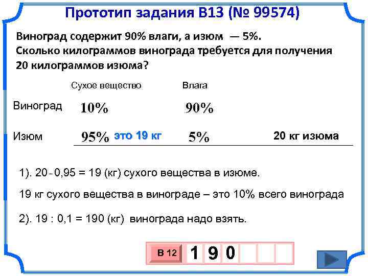 Прототип задания B 13 (№ 99574) Виноград содержит 90% влаги, а изюм — 5%.