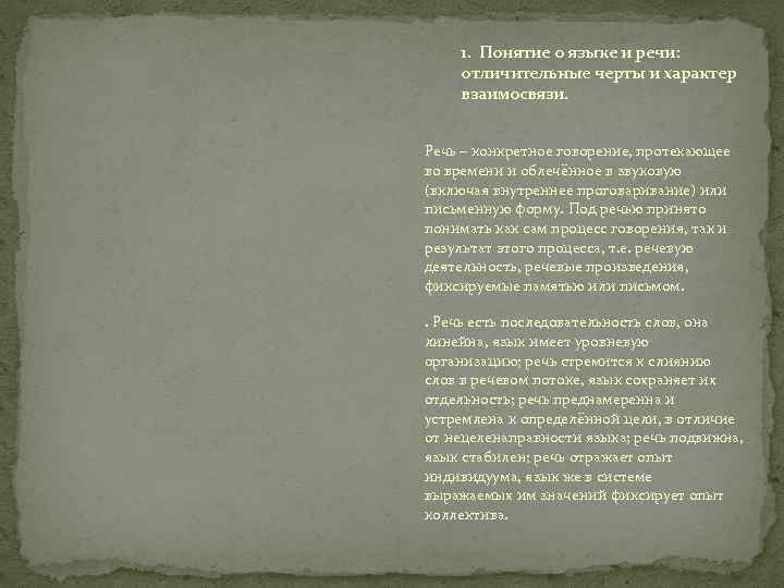 1. Понятие о языке и речи: отличительные черты и характер взаимосвязи. Речь – конкретное