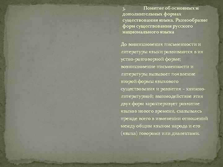 3. Понятие об основных и дополнительных формах существования языка. Разнообразие форм существования русского национального