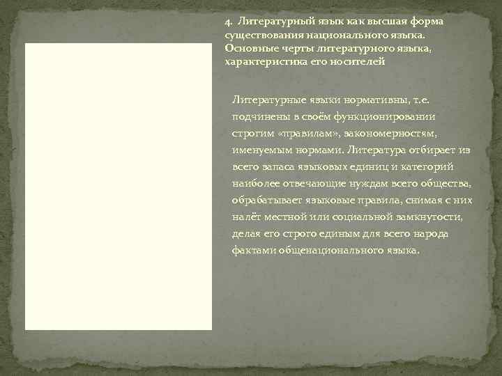 4. Литературный язык как высшая форма существования национального языка. Основные черты литературного языка, характеристика