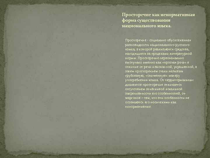 Просторечие как ненормативная форма существования национального языка. Просторечие - социально обусловленная разновидность национального русского