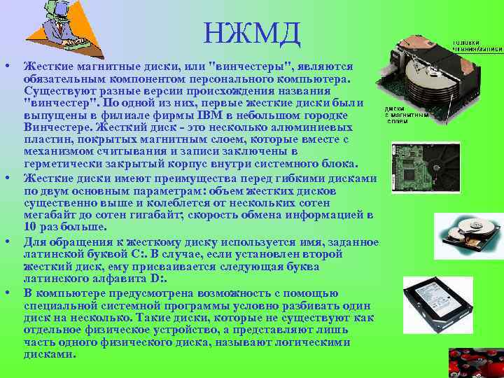 НЖМД • • Жесткие магнитные диски, или 