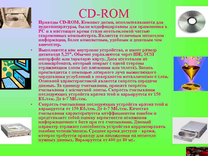  • • • CD-ROM Приводы CD-ROM. Компакт диски, использовавшиеся для аудиоаппаратуры, были модифицированы