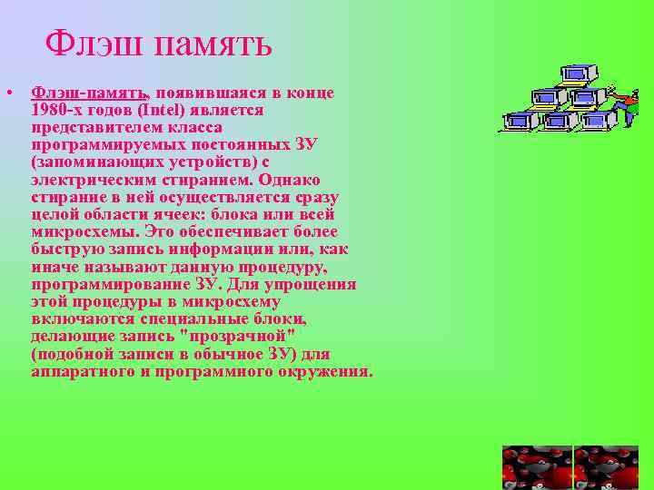 Флэш память • Флэш-память, появившаяся в конце 1980 -х годов (Intel) является представителем класса