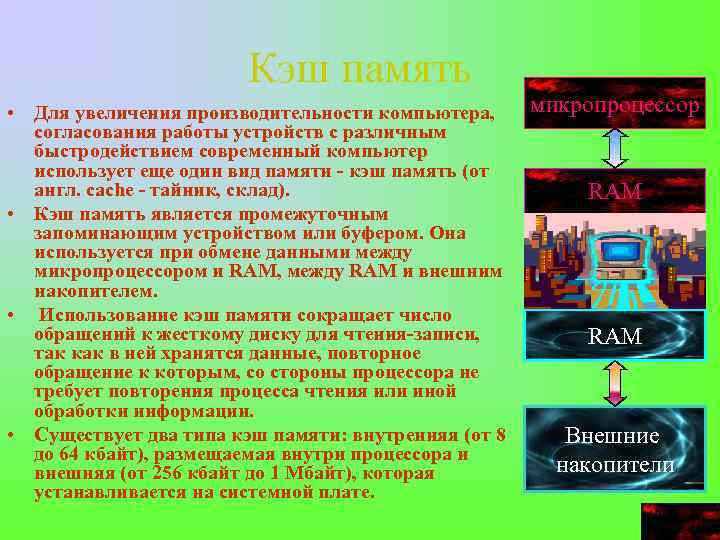 Кэш память • Для увеличения производительности компьютера, согласования работы устройств с различным быстродействием современный