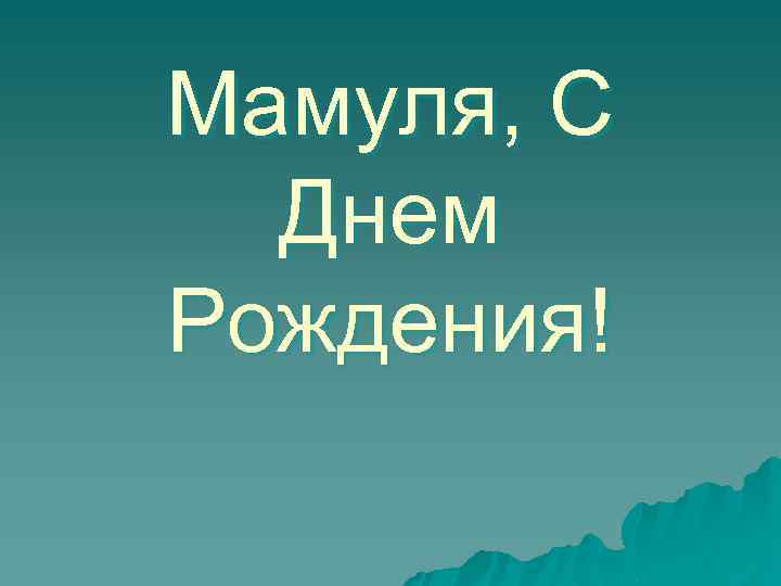 Мамуля, С Днем Рождения! 