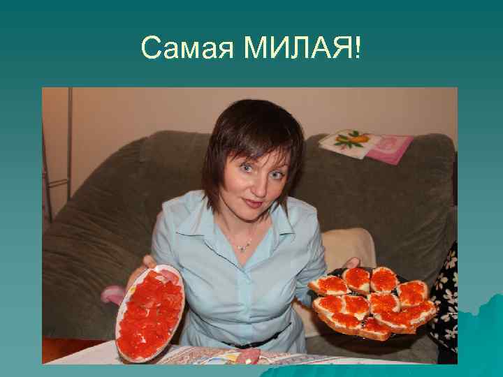 Самая МИЛАЯ! 