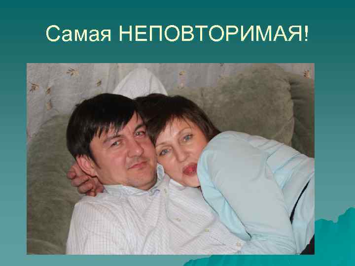 Самая НЕПОВТОРИМАЯ! 